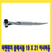 한경공구 플렉시블 라체트 라쳇 렌치 아시바용 겐사끼 깔깔이 19 X 21