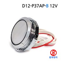 34파이 원형 LED 푸쉬버튼스위치 D12-P37AP-B(청색) 12V 케이블 30cm HJ-06181, 신호용-12V용 적색