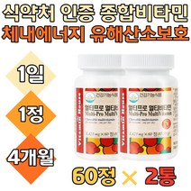 60대 70대 부모님 멀티 비타민 영양제 체내 에너지 식약처인증 종합 피로 개선 활력 유해산소 보호 수용성 활성 식물성 유산균 비오틴 나이아신 엽산