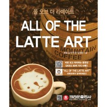 올 오브 더 라떼아트 All of the Latte Art : 개정판