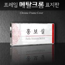 카시드 WHS016 기업부설연구소 연구실 연구개발전담부서 사무실 임원실 간판 표지판 팻말 안내판, 크롬프레임