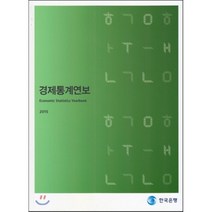 경제통계연보 2015, 한국은행, 편집부 편