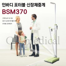 [CU메디칼] 접이식 신장체중계 BSM370 / 인바디 / 포터블 / BSM Series / 신장측정계 / 신장측정기 / 키재는기계, 기본 자동신장체중계