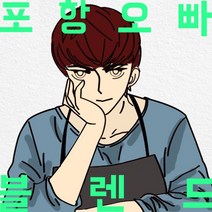 파주커피오빠 포항오빠 블렌드 1kg, 원두상태(홀빈)