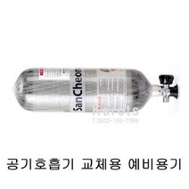 [산청] OP 공기호흡기 SCA790/W 60분 교체용 예비용기