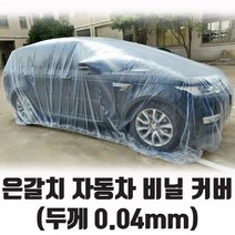 자동차비닐커버 텐트 트레일러 캠핑 차량덮개 일회용 자동차덮개
