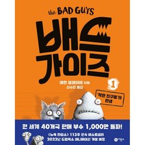 배드 가이즈 1 : ‘착한 친구들’의 탄생, 비룡소