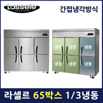 라셀르 65박스 냉장고 업소용 영업용 냉장4칸냉동2칸 LS-1665RF