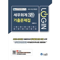 로그인 세무회계 2급 기출문제집(2023), 김영철(저),어울림,(역)어울림,(그림)어울림, 어울림