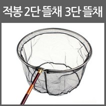 동와 적봉 중층 2단 뜰채 적봉 중층 3단 뜰채