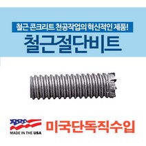 철근절단비트 MRB-25HO (교체형헤드) -연결샹크 구매필수 철근관통비트