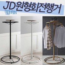 철물프렌드 JD원형회전행거 360도회전 이동식 철제행거 인테리어행거 드레스룸 옷가게 행거, JD원형회전행거(골드)