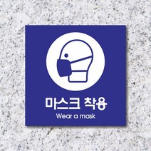 세경케이알 WPS216 마스크착용 표지판 실내간판 안내판 경고판 표찰 팻말 경고 도어싸인, 포멕스