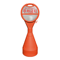 (주)동광세이프티 원형 오뚜기 오랜지색 주차금지