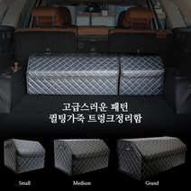 토리몰 쏘렌토 4세대 2020~전용 고급스러운 패턴 퀼팅가죽 트렁크정리함, 블랙