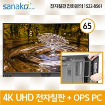 V Board PC 일체형 전자칠판 65인치 4K UHD 전자보드 스마트전자칠판 학교칠판 스마트칠판 Intel 7th 프로세서 OPS 전용 사나코 VB-UHD65L, 직접수령 및 자가설치
