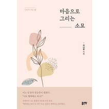 마음으로 그리는 소묘:시로서 사는 삶, 좋은땅, 이나경
