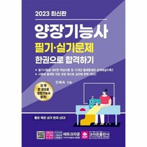 2023 양장기능사 필기 실기 한권으로 합격하기, 상품명