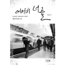 여전히 너를:붉은새 장편 소설, 스칼렛, 붉은새 저