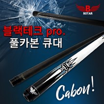 [보타르] 자체제작 블랙테크프로 카본큐대 당구큐대/국내배송~당일출고