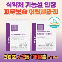 어린콜라겐 식약처 기능성 인정 피부 보습 히알루론산 건강 식품 분말 고함량 저분자펩타이드 마누라 와이프 아내 엄마 어머니 생일 선물 추천 20대 30대 50대 60대 여성 여자 친구