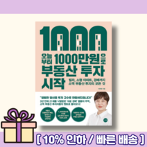 오늘부터 1 000만원으로 부동산 투자 시작 [랜덤사은품/10% 최대할인]