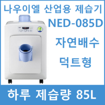 제습기 NED-085D 나우이엘 업소용제습기 1일 85리터 덕트형제습기 산업용제습기