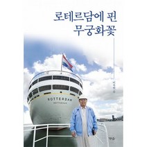 로테르담에 핀 무궁화꽃, 도서