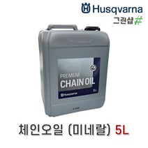 허스크바나/체인오일/1L(미네랄)/5L(미네랄)/1L(바이오/X-Gurad/식물성)/허스크바나 정품 미네랄 1L 5L 전문가용 체인톱 엔진톱 충전톱 윤활윤 체인전용 가성비, 5L(미네랄), 1개