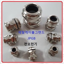 전오전기 메탈(황동) 케이블그랜드 PG콘넥타 코드록컨넥터 전선고정 JPGB-7, 1개