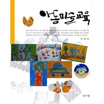 아동미술교육, 양서원, 이혜숙