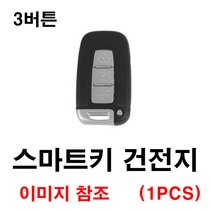 현대 싼타페CM 싼타페 스마트키 건전지 배터리 밧데리 수은 전지 동전 열쇠 키 자동차 차량용 3V