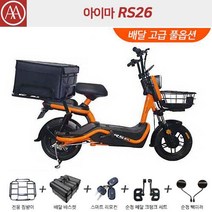 아이마 RS26 - 넉넉한 48V26Ah 배터리 탑재에 500W BOSCH POWER 모터! 놓치면 후회하는 파격 행사!, 오렌지 배달 고급 풀옵션