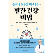 밀크북 몸이 되살아나는 혈관 건강 비법 혈관 명의가 전하는 혈관 건강의 모든 것, 도서