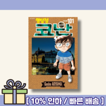 명탐정 코난 101 [랜덤사은품/10% 최대할인]