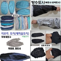 면토시 청토시 검정 은박 방수토시 새마을 편직 토시, 6.새마을 편직 토시(양팔1쌍)