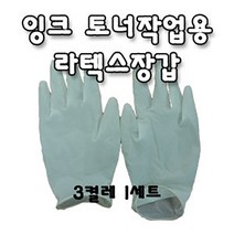 오에이존 손에 잉크가 안묻는 라텍스장갑 3켤레(무한잉크 석션 리필 토너충전 분리수거 다용도사용가능), 1세트, 3개입