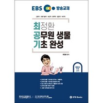 EBS 방송교재 최정환 공무원 생물 기초 완성 + 미니수첩 증정