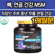 MSM 식이유황 엠에스엠 앰애스엠 유기황 연골 관절 무릎 보스월리아 글루코시민 히알리루른산