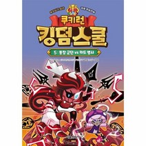 쿠키런 킹덤스쿨 5 통장 군단 vs 카드 병사 양장, 상품명