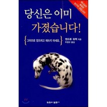 당신은 이미 가졌습니다 : 그러므로 얻으려고 애쓰지 마세요, 믿음의말씀사