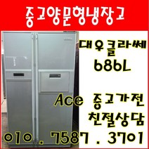 중고냉장고 대우 클라쎄 686L 저가형 양문형냉장고 다량보유