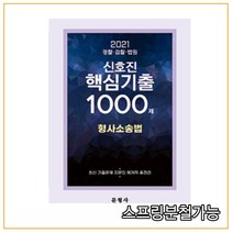 (문형사) 2021 신호진 핵심기출 1000제 형사소송법, 2권으로 (선택시 취소불가)