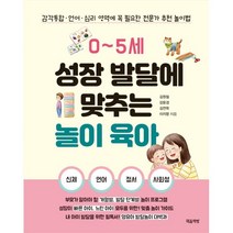 0~5세 성장 발달에 맞추는 놀이 육아:감각통합ㆍ언어ㆍ심리 영역에 꼭 필요한 전문가 추천 놀이법, 마음책방