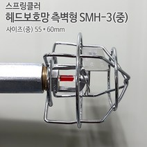 헤드보호망 측벽식 SMH-3(중) 니켈도금