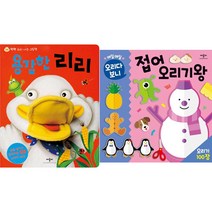애플비 (개정판)용감한 리리(꽥꽥소리나는 그림책) + 매일매일 오리다 보니 접어 오리기 왕 [전2권]