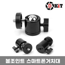 위wjr_디키트 볼헤드 핫슈 마운트 볼조인트 스마트폰거치대 촬영장비 유투브 핸드폰삼각대 마이크 개인방송 촬영용 유투 라켓 홀더♥hspirit, ♥hspiritQ29(홀8분의3)