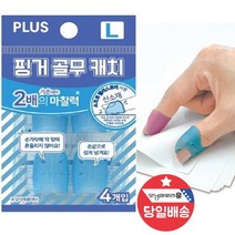 플러스 손가락 핑거 골무 캐치 4개-공무원 검찰 경찰, 플러스 손가락 핑거 골무 캐치 4
