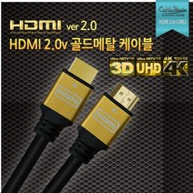 케이블메이트 HDMI 골드메탈 케이블/HD 초고화질 해상도 지원/각종 모니터 TV 연결 케이블/1m/1.5m/2m/3m/5m/7m/10m/15m/20m [Ver2.0] 321933, 1.5M
