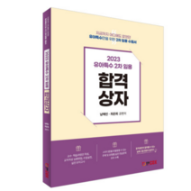 (에듀콕스) 2023년 유아특수 2차임용 합격상자 남해인 최은희, 1권으로 (선택시 취소불가)